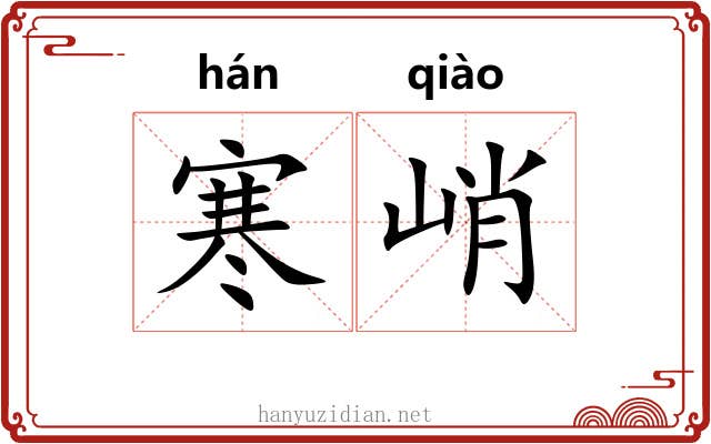 寒峭
