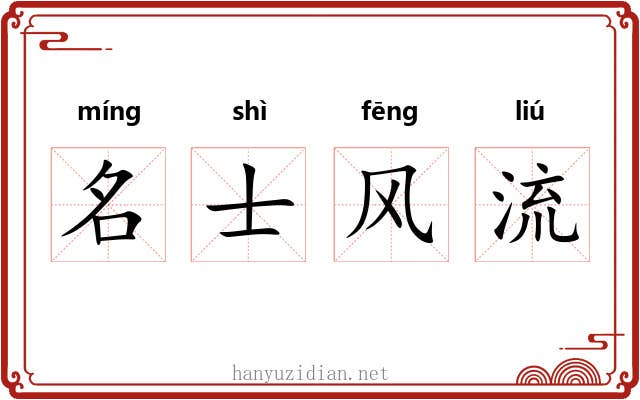 名士风流 名士风流