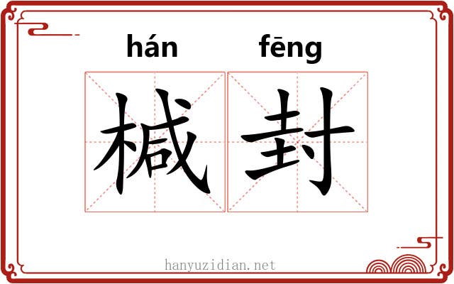 椷封