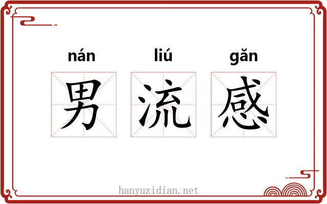 男流感 男流感