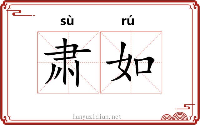 肃如