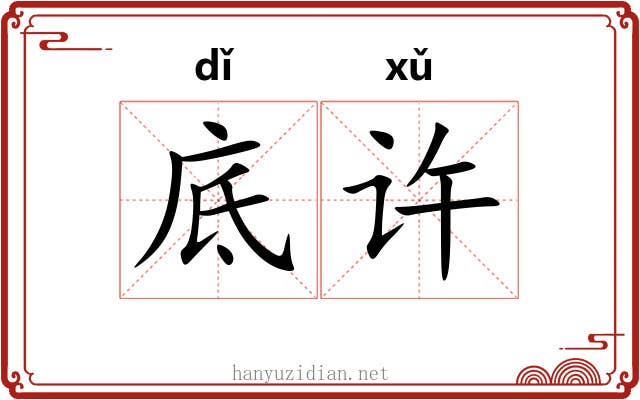 底许 底许