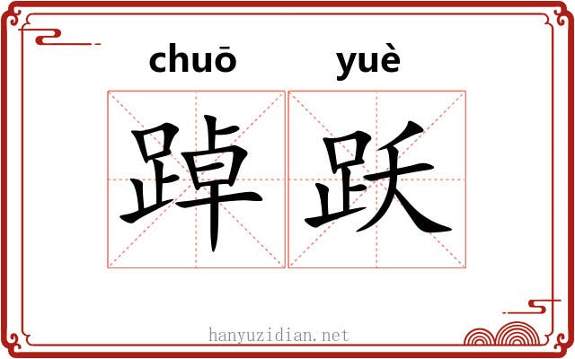 踔跃