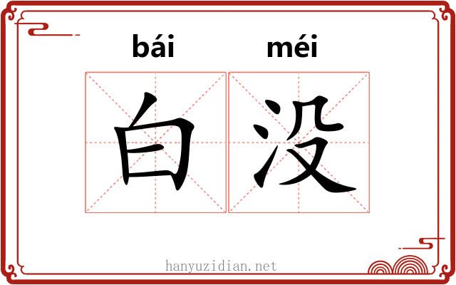 白没 白没