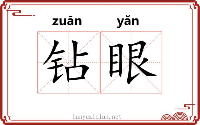 钻眼