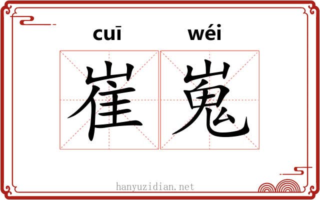 崔嵬
