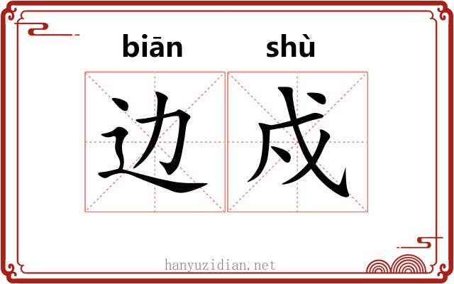 边戍 边戍