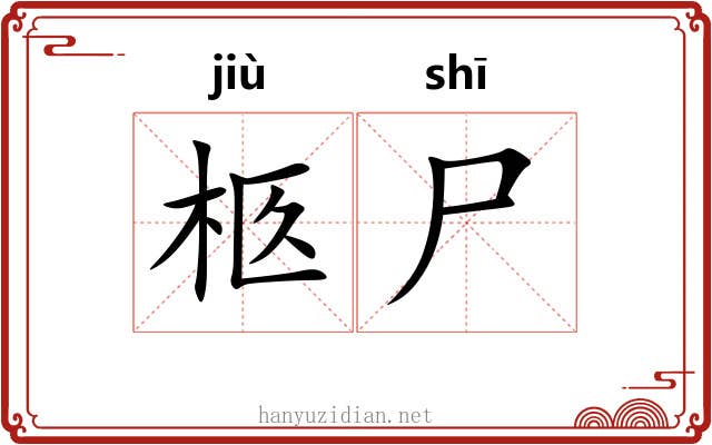 柩尸