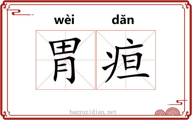胃疸