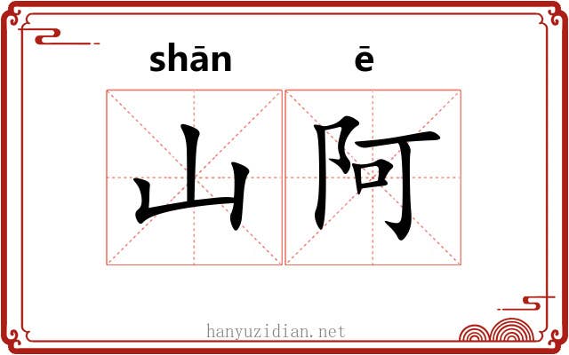 山阿