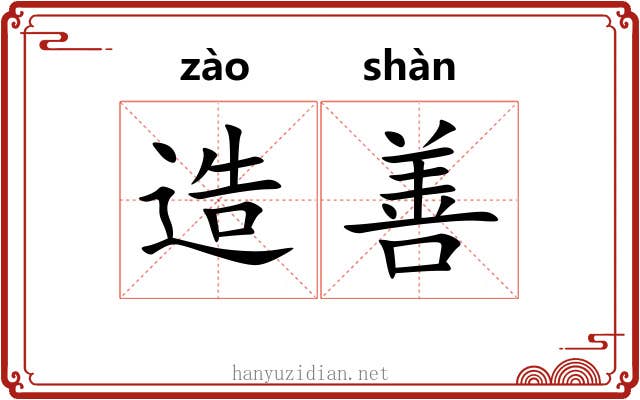 造善 造善