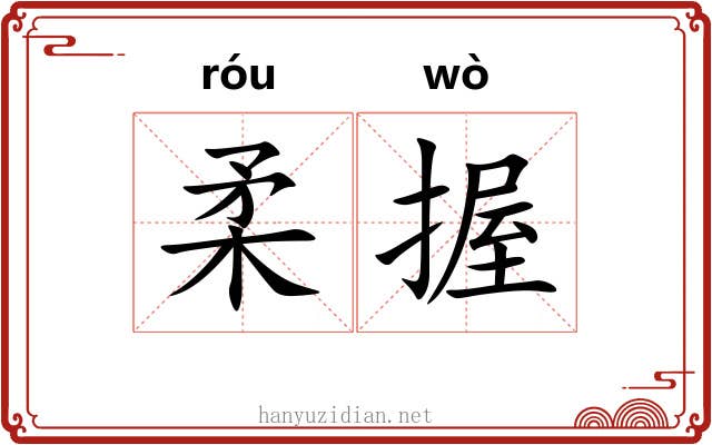 柔握