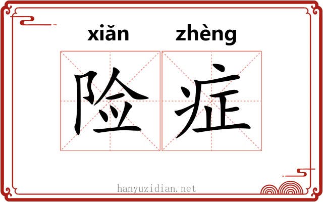 险症