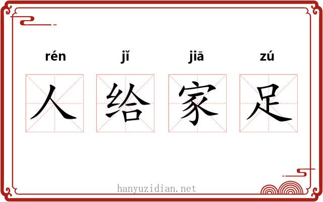 人给家足