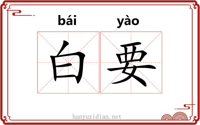 白要 白要