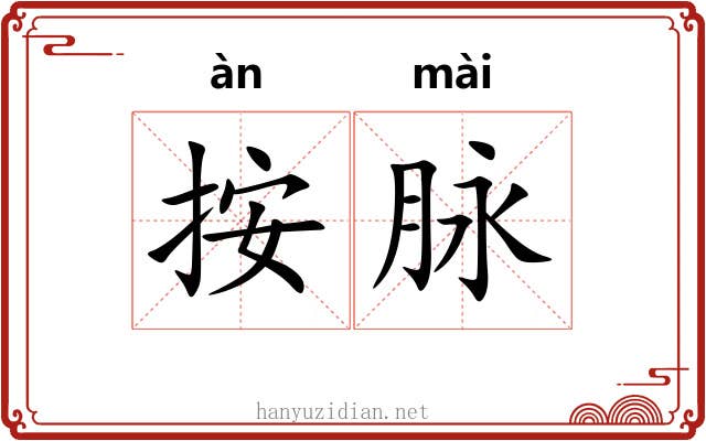按脉