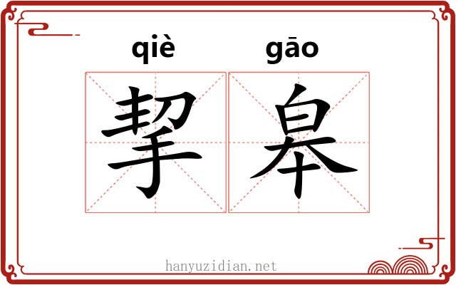 挈皋 挈皋