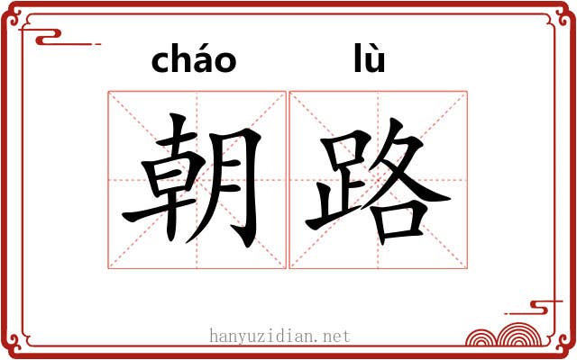 朝路