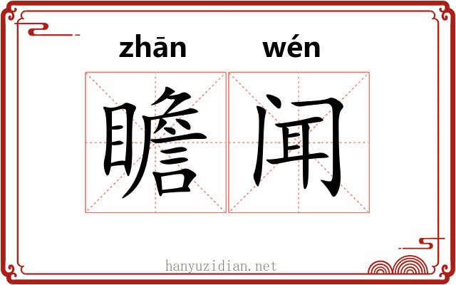 瞻闻
