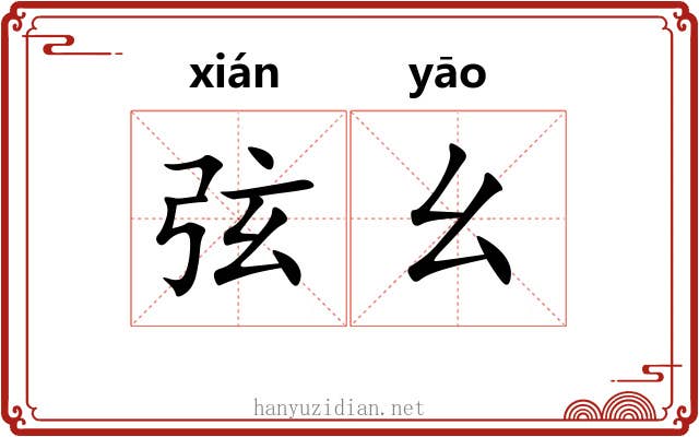 弦幺 弦幺