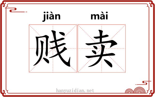 贱卖