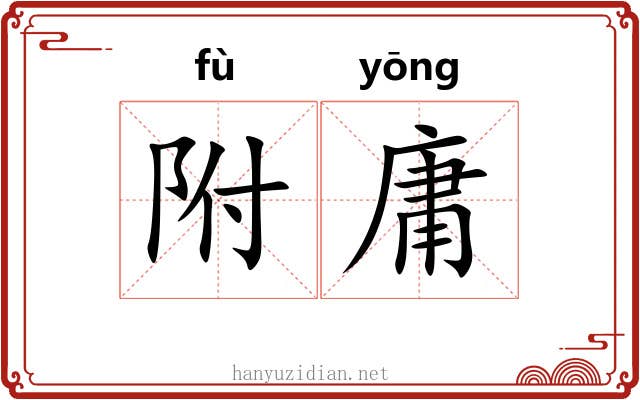 附庸 附庸