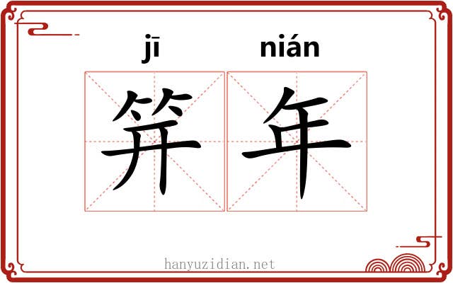 笄年 笄年