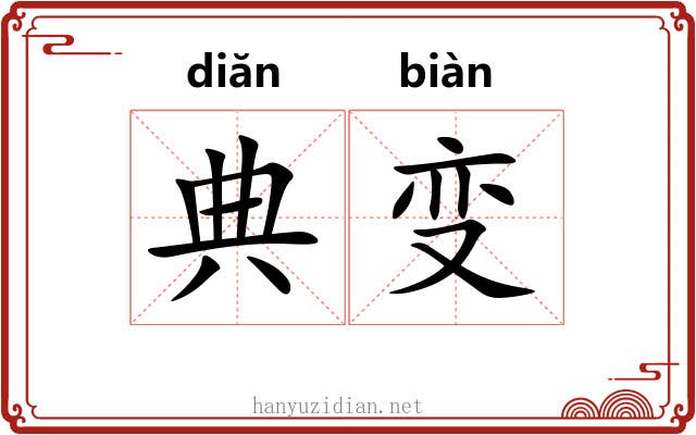 典变