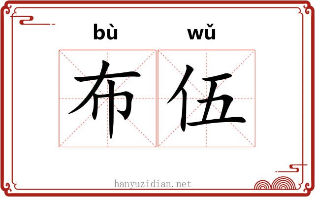 布伍