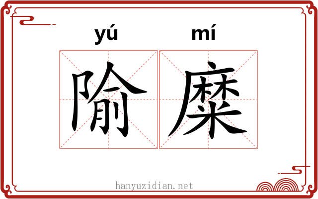 隃糜