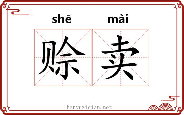 赊卖