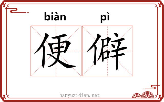 便僻 便僻