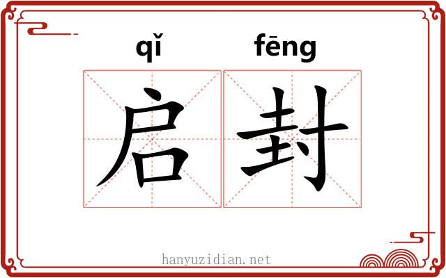 启封