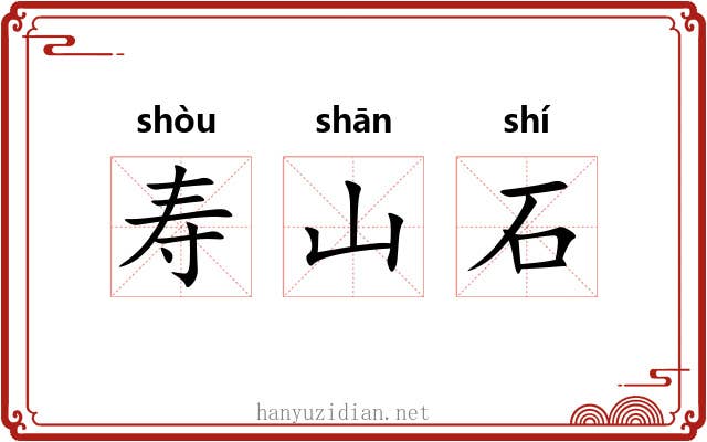 寿山石 寿山石