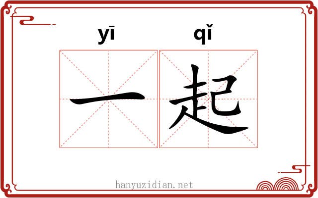 一起 一起