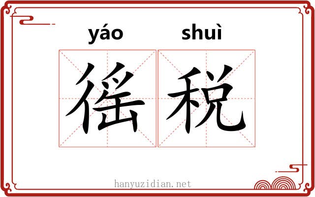 徭税