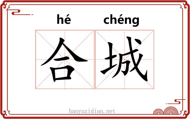 合城 合城