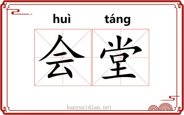 会堂 会堂