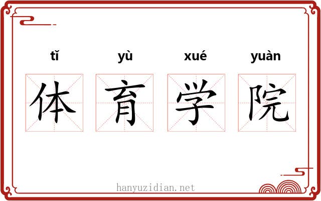 体育学院