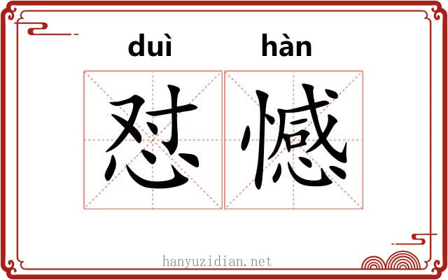 怼憾