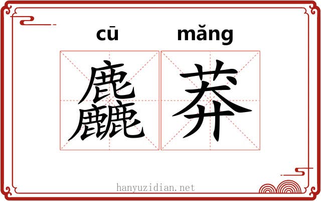麤莽