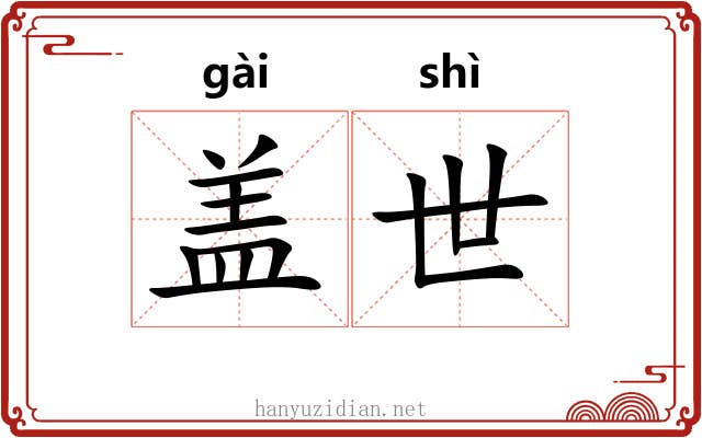 盖世 盖世