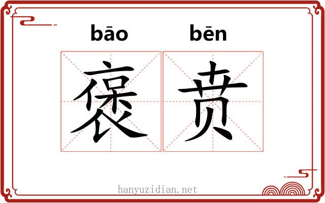 褒贲