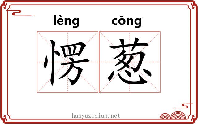 愣葱