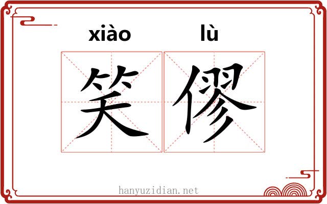 笑僇