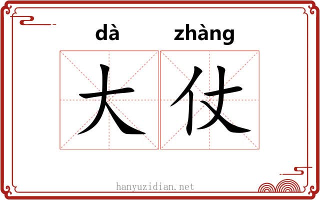 大仗