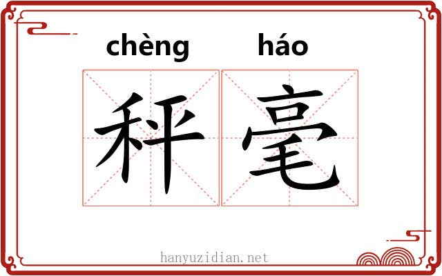 秤毫