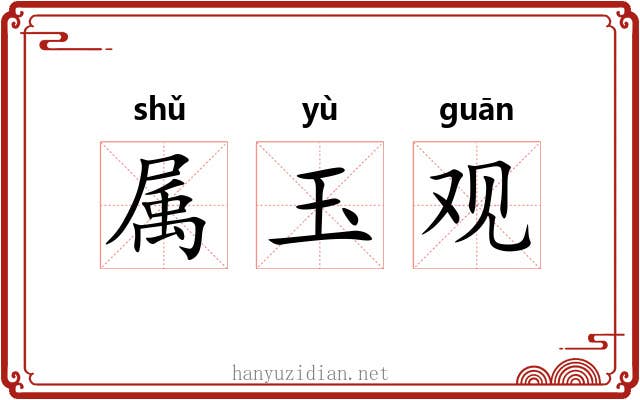 属玉观 属玉观