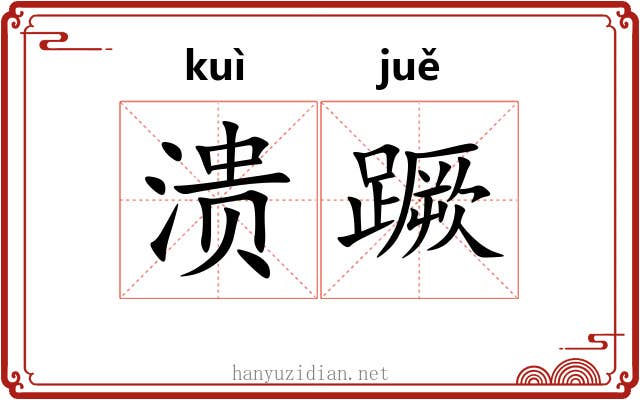 溃蹶