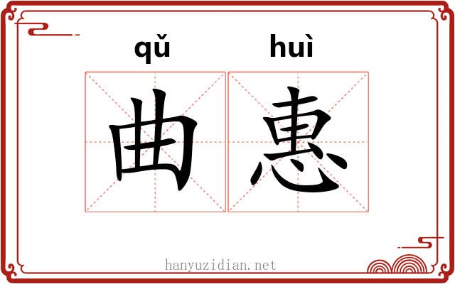 曲惠 曲惠